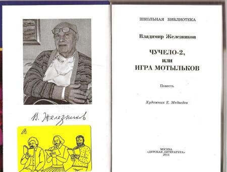 Фотография книги "Железников: Чучело-2, или Игра мотыльков"