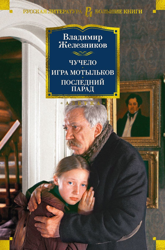 Обложка книги "Железников: Чучело. Игра мотыльков. Последний парад"