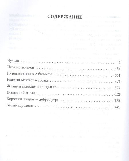 Фотография книги "Железников: Чучело. Игра мотыльков. Последний парад"