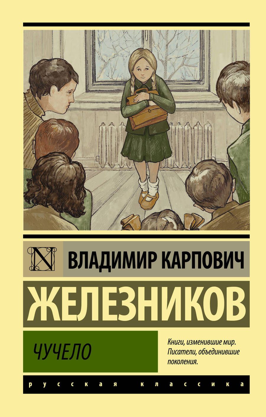 Обложка книги "Железников: Чучело"