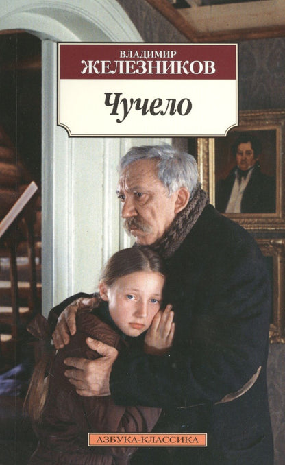 Обложка книги "Железников: Чучело"