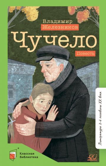 Обложка книги "Железников: Чучело"