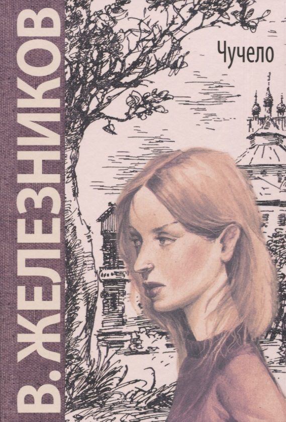 Обложка книги "Железников: Чучело"