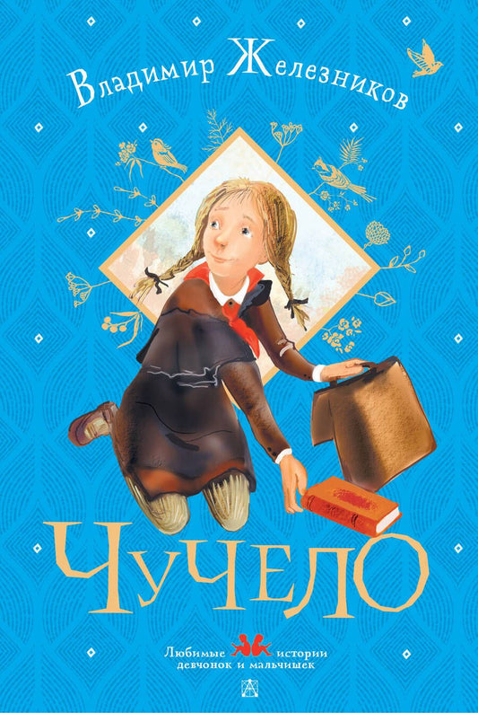 Обложка книги "Железников: Чучело"