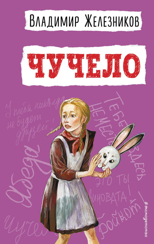 Обложка книги "Железников: Чучело"