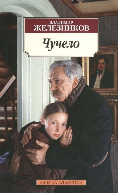 Фотография книги "Железников: Чучело"