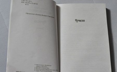 Фотография книги "Железников: Чучело"