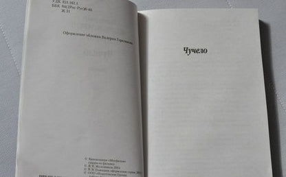 Фотография книги "Железников: Чучело"