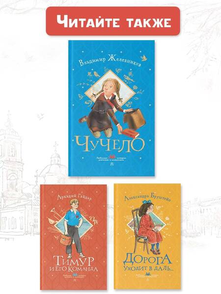 Фотография книги "Железников: Чучело"