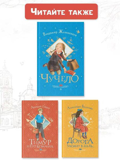 Фотография книги "Железников: Чучело"
