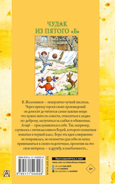 Фотография книги "Железников: Чудак из пятого "Б". Повести и рассказы"