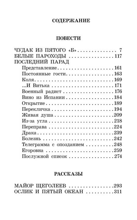 Фотография книги "Железников: Чудак из пятого "Б". Повести и рассказы"