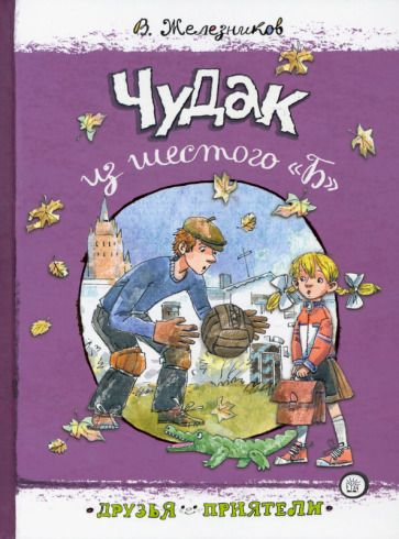 Обложка книги "Железников: Чудак из шестого "Б""