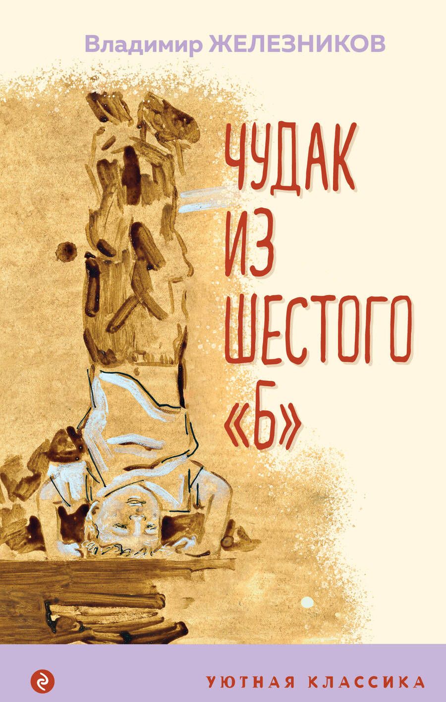 Обложка книги "Железников: Чудак из шестого "Б""