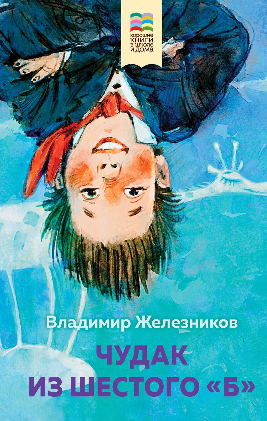 Обложка книги "Железников: Чудак из шестого "Б""