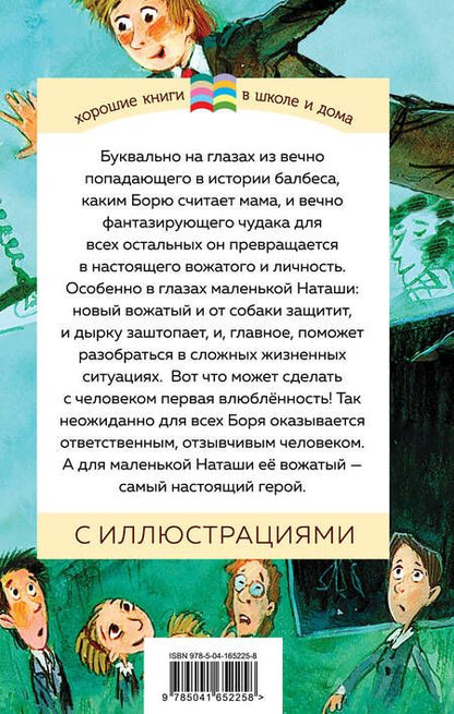 Фотография книги "Железников: Чудак из шестого "Б""