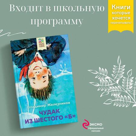 Фотография книги "Железников: Чудак из шестого "Б""