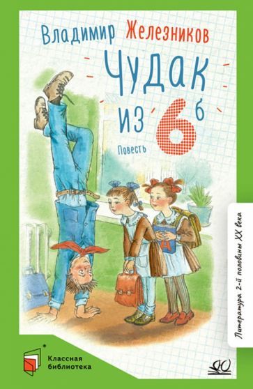 Обложка книги "Железников: Чудак из шестого "Б" (Жизнь и приключения чудака)"