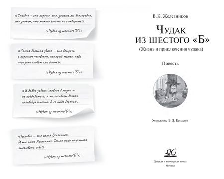 Фотография книги "Железников: Чудак из шестого "Б" (Жизнь и приключения чудака)"