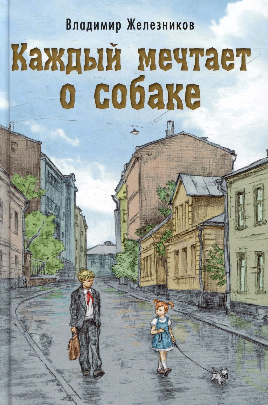 Обложка книги "Железников: Каждый мечтает о собаке"