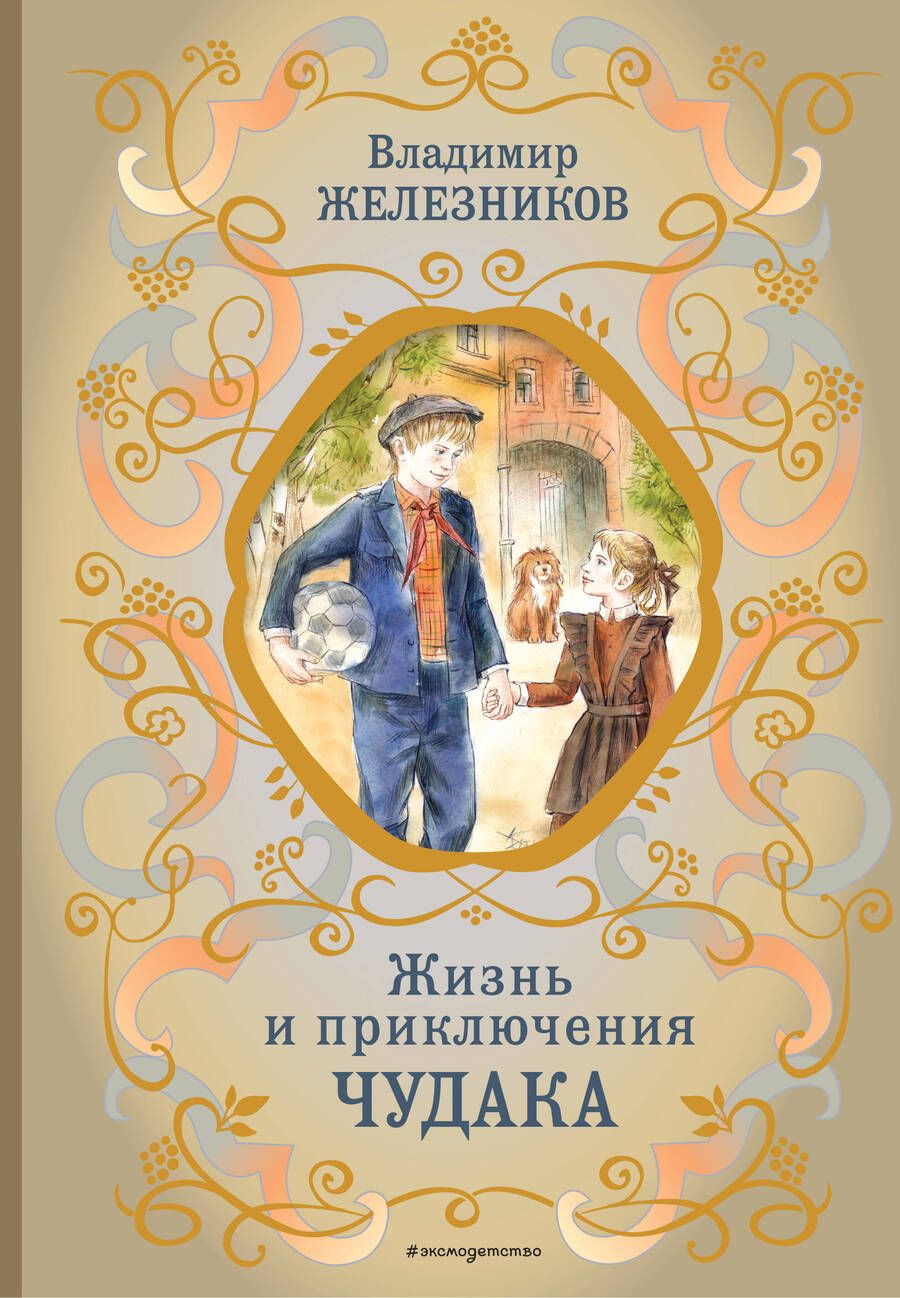 Обложка книги "Железников: Жизнь и приключения чудака"