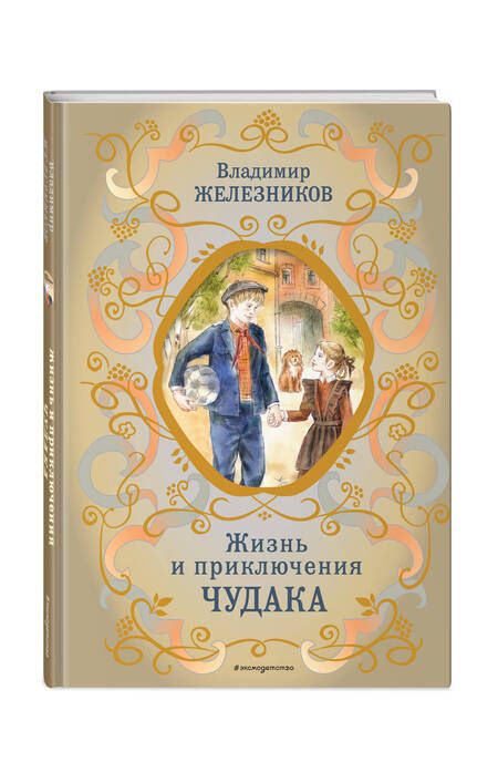 Фотография книги "Железников: Жизнь и приключения чудака"