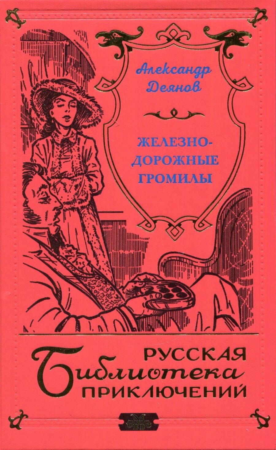 Обложка книги "Железнодорожные громилы"