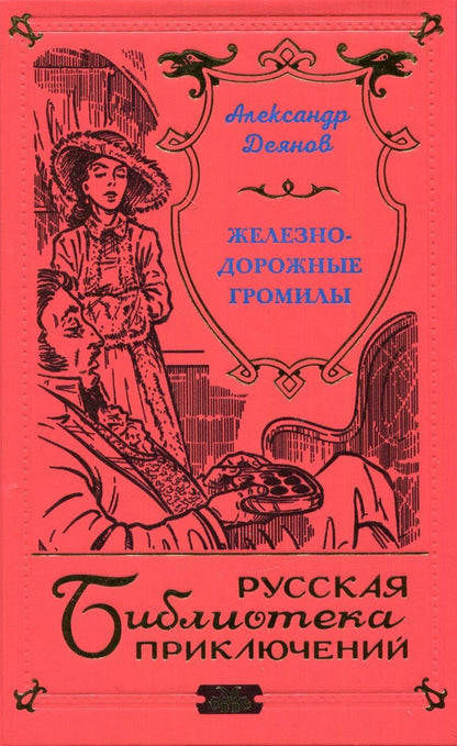 Обложка книги "Железнодорожные громилы"