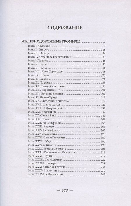 Фотография книги "Железнодорожные громилы"