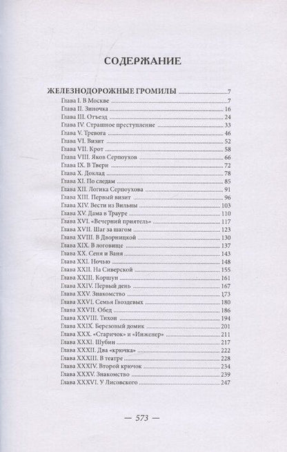 Фотография книги "Железнодорожные громилы"