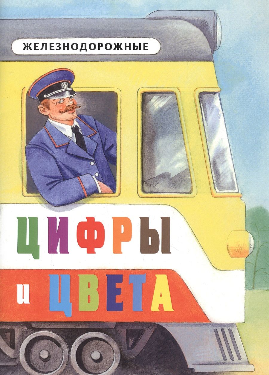 Обложка книги ": Железнодорожные цифры и цвета"