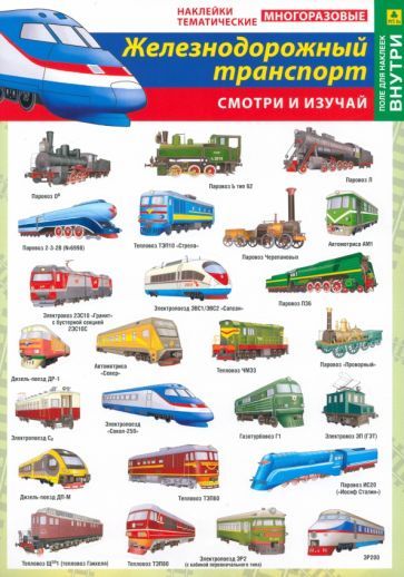 Обложка книги "Железнодорожный транспорт России. Наклейки тематические многоразовые"