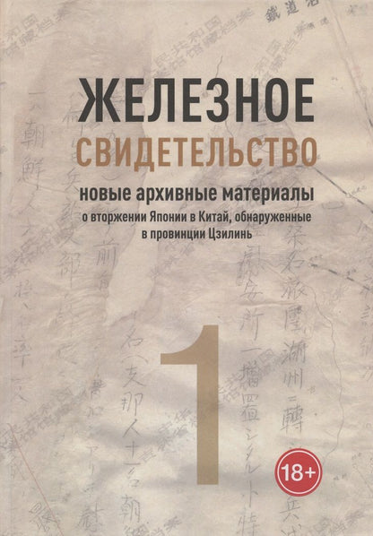 Обложка книги "Железное свидетельство. Новые архивные материалы о вторжении Японии в Китай"