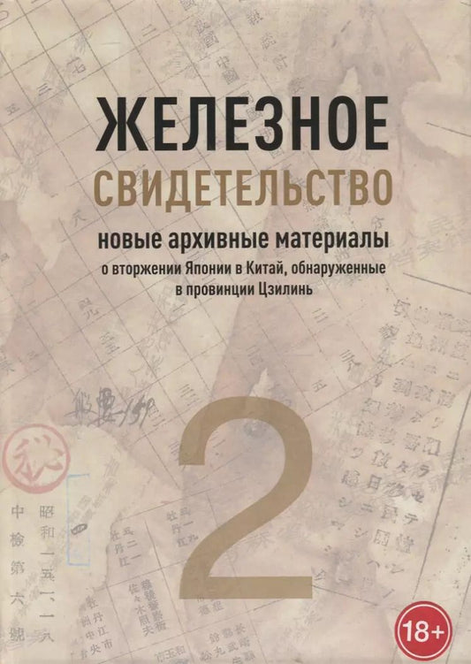 Обложка книги "Железное свидетельство. Новые архивные материалы о вторжении Японии в Китай, обнаруженные в провинции Цзилинь. Книга 2"