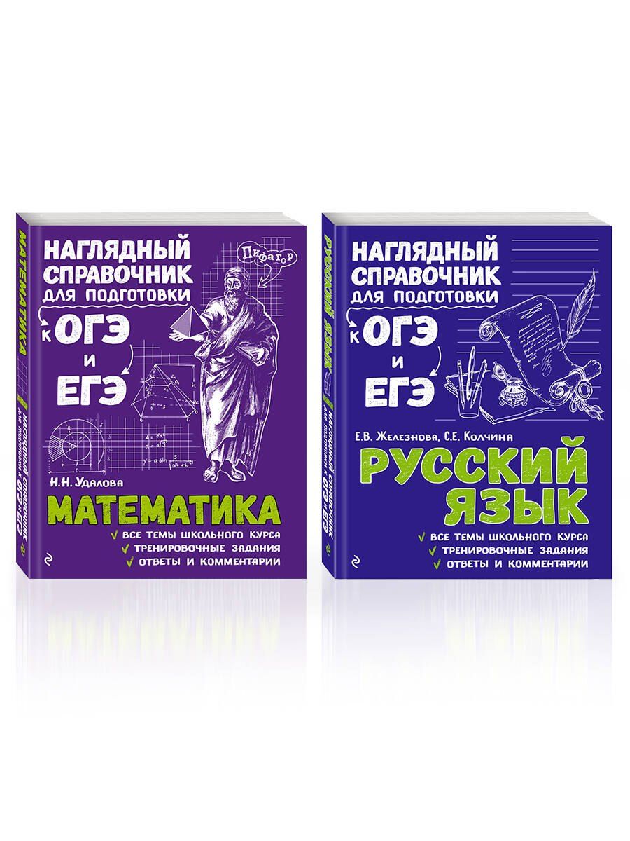 Обложка книги "Железнова, Колчина, Удалова: Комплект «Русский язык+Математика. Наглядный справочник для подготовки к ОГЭ и ЕГЭ (ОРС)»"