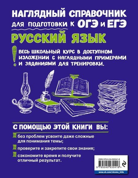 Фотография книги "Железнова, Колчина, Удалова: Комплект «Русский язык+Математика. Наглядный справочник для подготовки к ОГЭ и ЕГЭ (ОРС)»"
