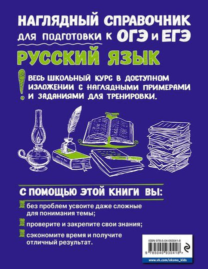 Фотография книги "Железнова, Колчина, Удалова: Комплект «Русский язык+Математика. Наглядный справочник для подготовки к ОГЭ и ЕГЭ (ОРС)»"