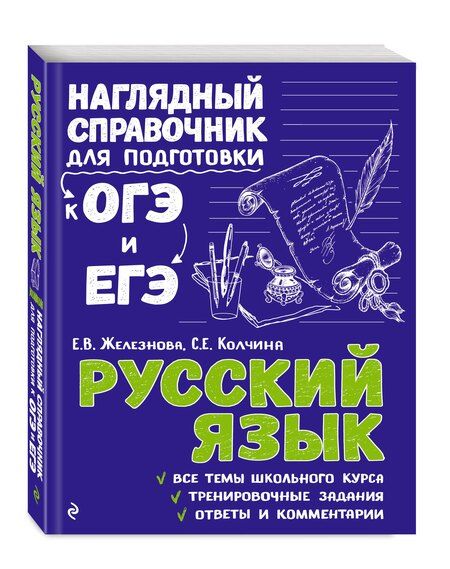 Фотография книги "Железнова, Колчина, Удалова: Комплект «Русский язык+Математика. Наглядный справочник для подготовки к ОГЭ и ЕГЭ (ОРС)»"