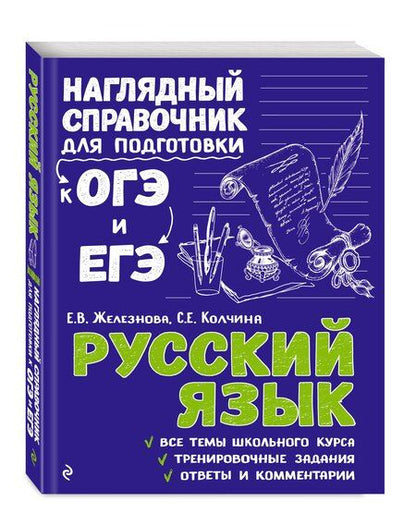 Фотография книги "Железнова, Колчина, Удалова: Комплект «Русский язык+Математика. Наглядный справочник для подготовки к ОГЭ и ЕГЭ (ОРС)»"
