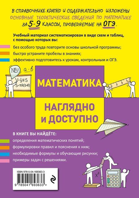 Фотография книги "Железнова, Колесникова, Удалова: Комплект из 2 книг: Русский язык + Математика. Наглядно и доступно. Средняя школа"