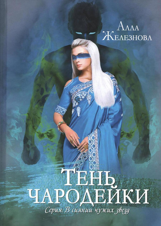 Обложка книги "Железнова: Тень чародейки"