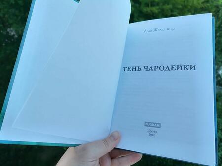 Фотография книги "Железнова: Тень чародейки"