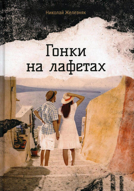 Обложка книги "Железняк: Гонки на лафетах"