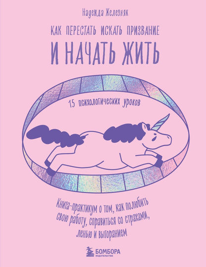 Обложка книги "Железняк: Как перестать искать призвание и начать жить. 15 психологических уроков"