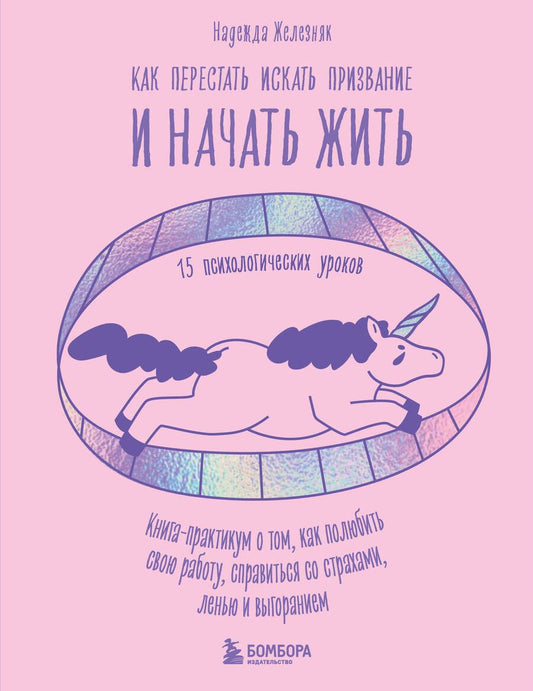 Обложка книги "Железняк: Как перестать искать призвание и начать жить. 15 психологических уроков"