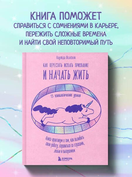 Фотография книги "Железняк: Как перестать искать призвание и начать жить. 15 психологических уроков"