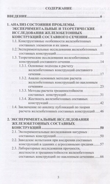 Фотография книги "Железобетонные составные конструкций зданий и сооружений"