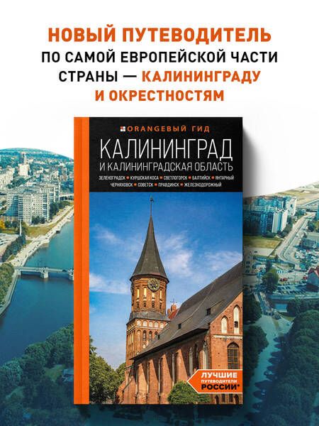 Фотография книги "Железова: Калининград и Калининградская область. Зеленоградск, Куршская коса, Светлогорск, Балтийск, Янтарный"