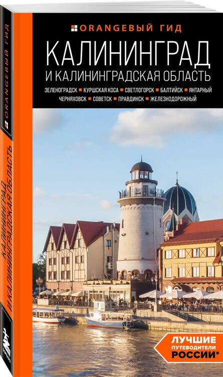 Фотография книги "Железова: Калининград и Калининградская область. Зеленоградск, Куршская коса, Светлогорск, Балтийск, Янтарный, Черняховск, Советск, Правдинск, Железнодорожный"