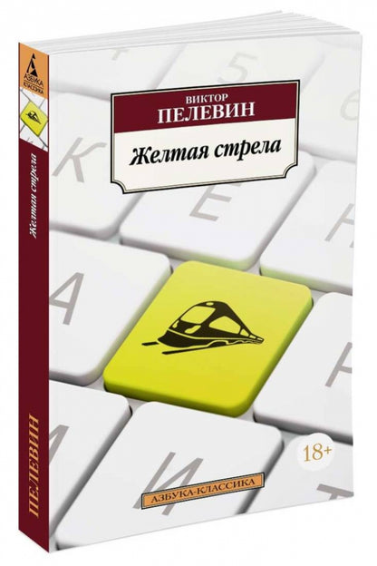 Фотография книги "Желтая стрела"